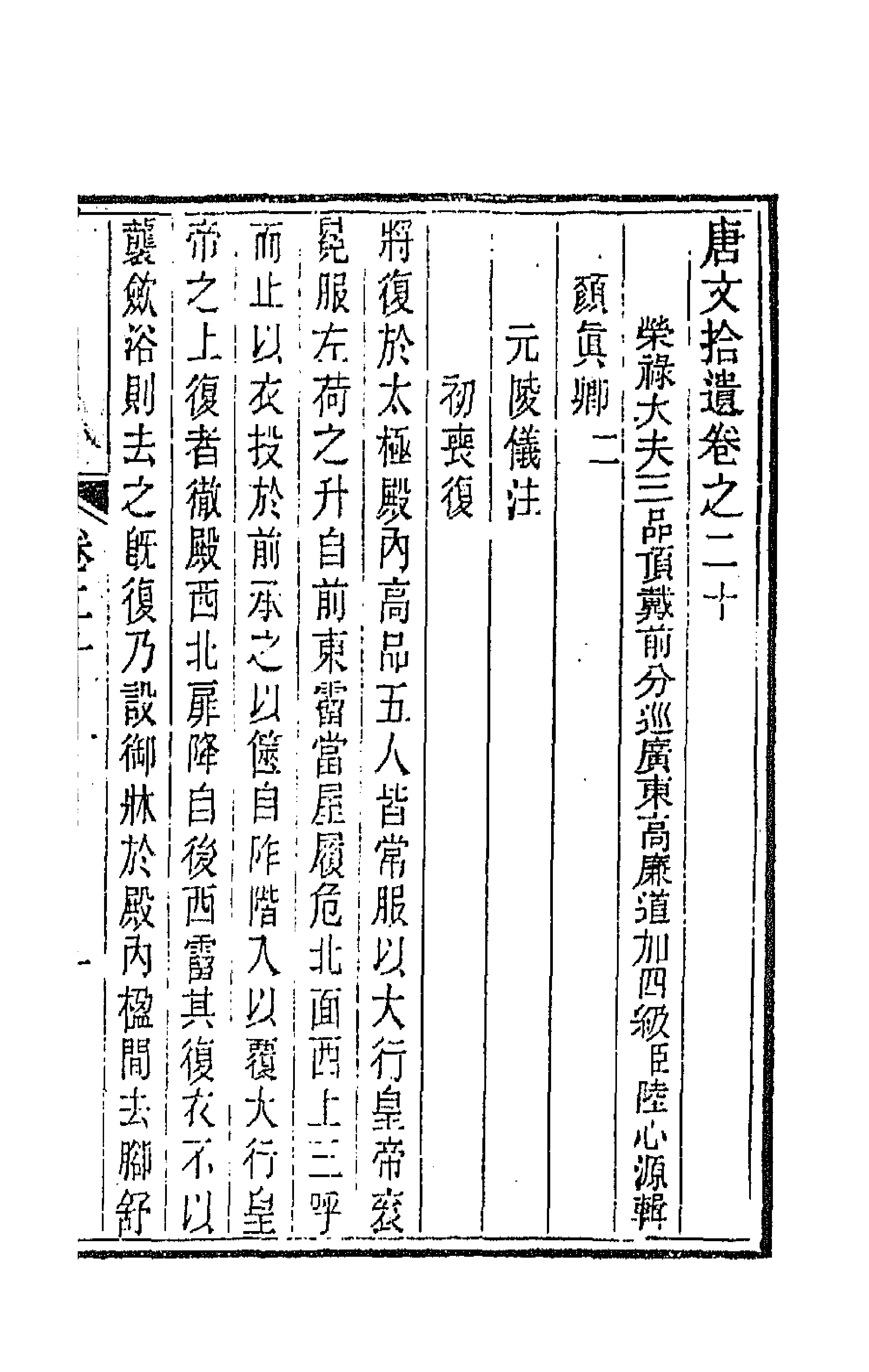 44044-唐文拾遗十一 (清)陆心源辑.pdf_第1页