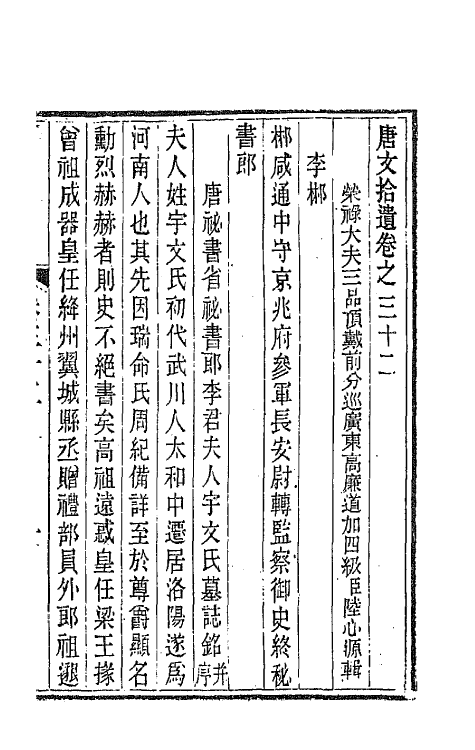 44068-唐文拾遗十七 (清)陆心源辑.pdf_第2页