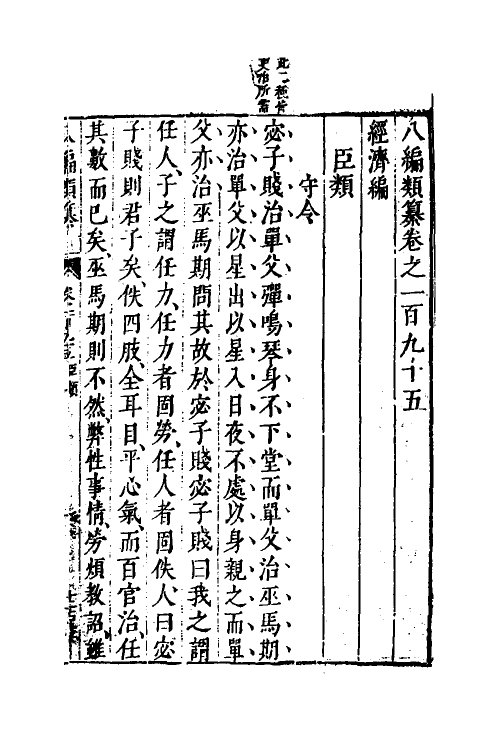 40826-八编类纂一百九 (明)陈仁锡辑.pdf_第2页