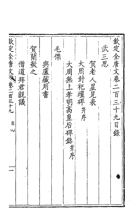 43565-钦定全唐文一百二十 (清)童诰等辑.pdf_第2页