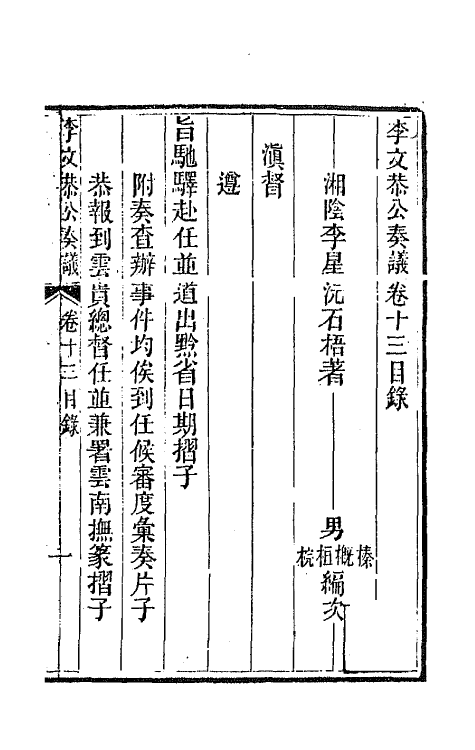 42405-李文恭公遗集十三 (清)李星沅撰.pdf_第2页