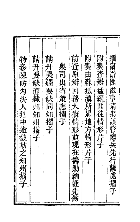 42405-李文恭公遗集十三 (清)李星沅撰.pdf_第3页