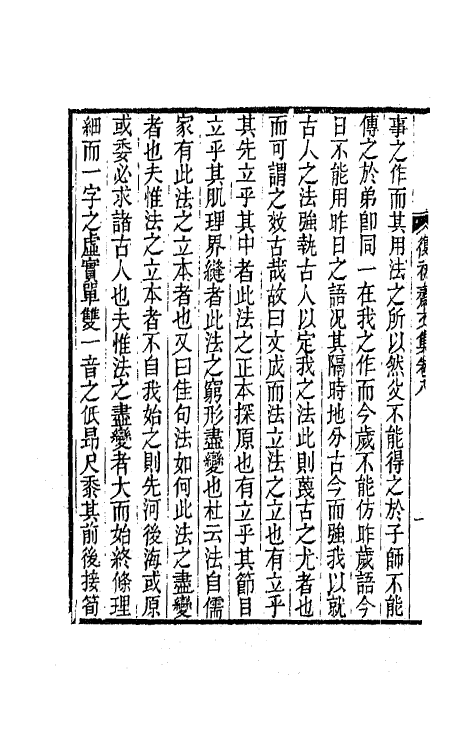 42179-复初斋文集四 (清)翁方纲撰.pdf_第3页