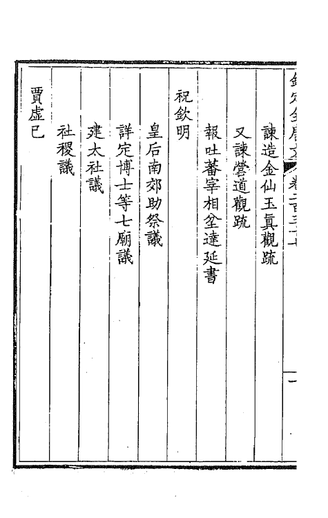 44036-钦定全唐文一百十九 (清)童诰等辑.pdf_第3页