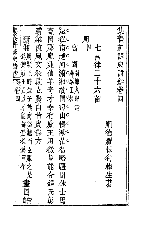 42595-集义轩咏史诗钞三 (清)罗惇衍撰.pdf_第3页