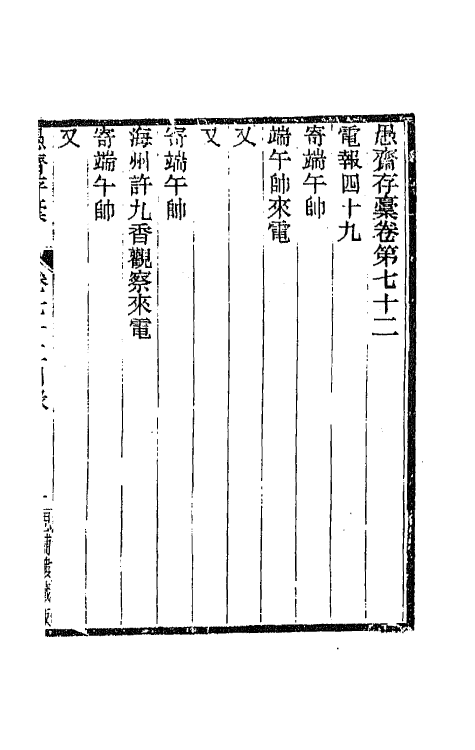 42913-愚斋存槁六十七 盛宣怀撰.pdf_第2页