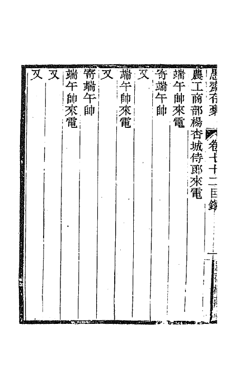 42913-愚斋存槁六十七 盛宣怀撰.pdf_第3页