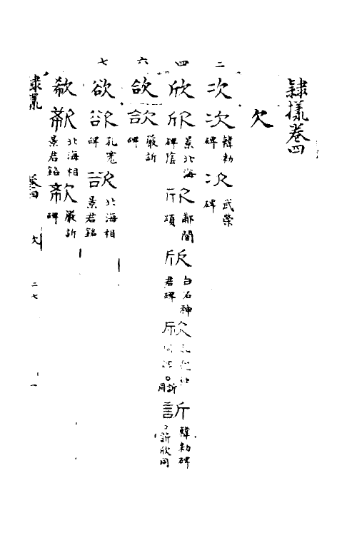 51512-隶样四 (清)翟云升撰.pdf_第2页