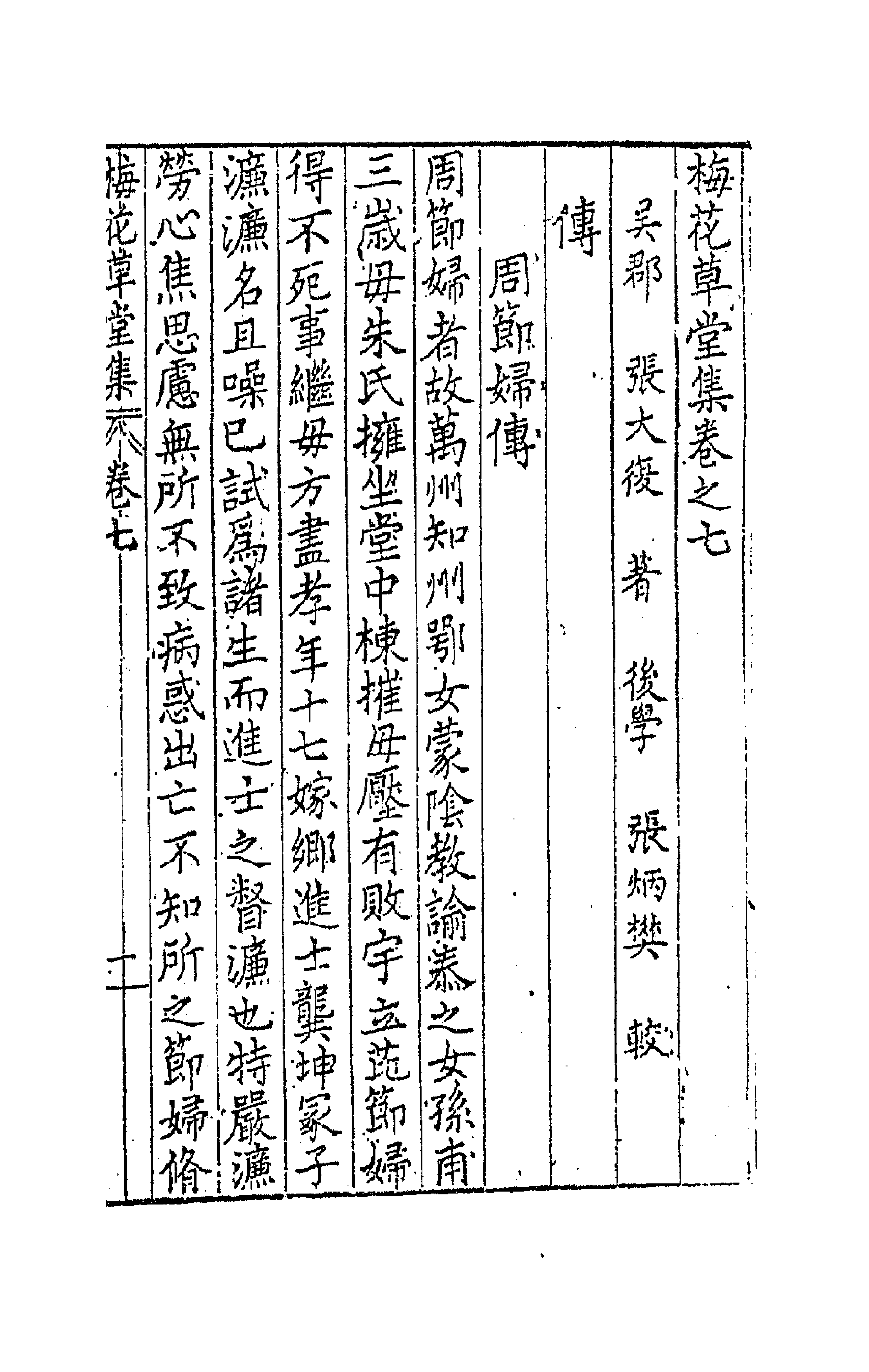 41730-梅花草堂集七 (明)张大复撰.pdf_第1页