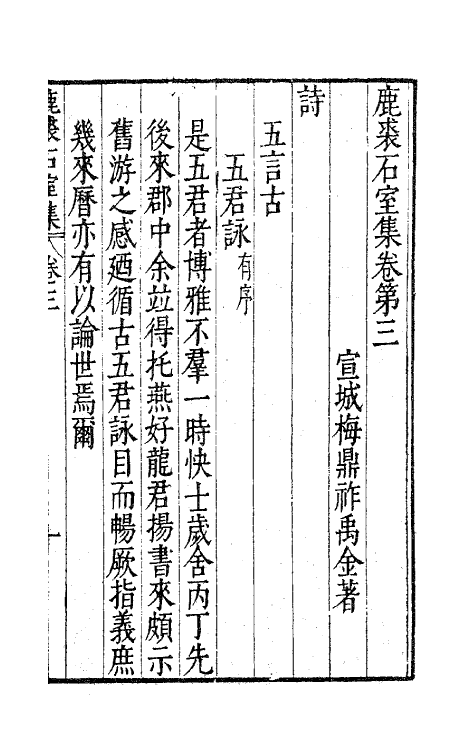 41683-鹿裘石室集三 (明)梅鼎祚撰.pdf_第2页