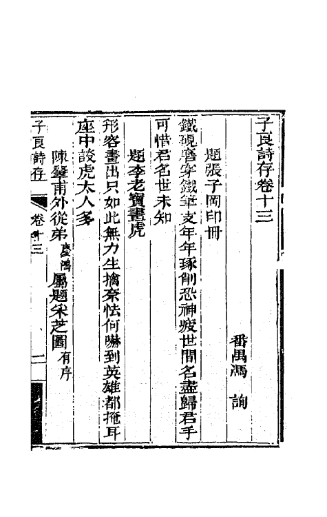 42453-子良诗存十 (清)冯询撰.pdf_第2页