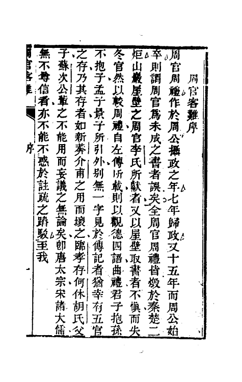 49372-畏斋周祠客难一 (清)龚元玠撰.pdf_第2页