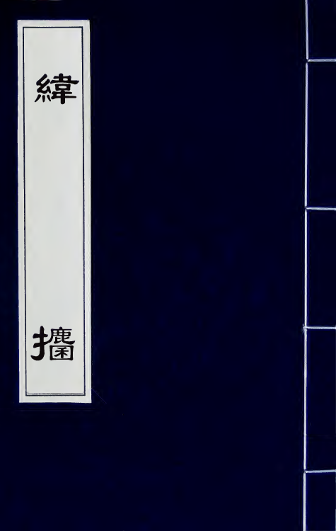 50864-纬捃六 (清)乔松年撰.pdf_第1页