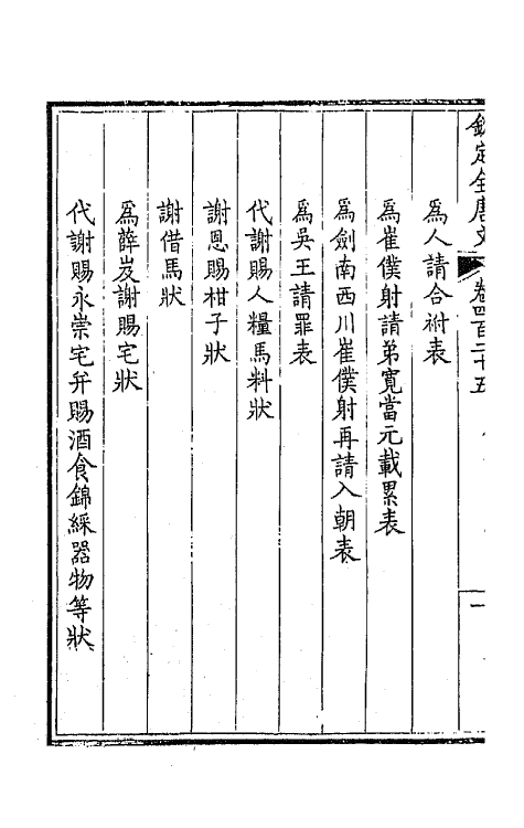 43929-钦定全唐文二百十一 (清)童诰等辑.pdf_第3页