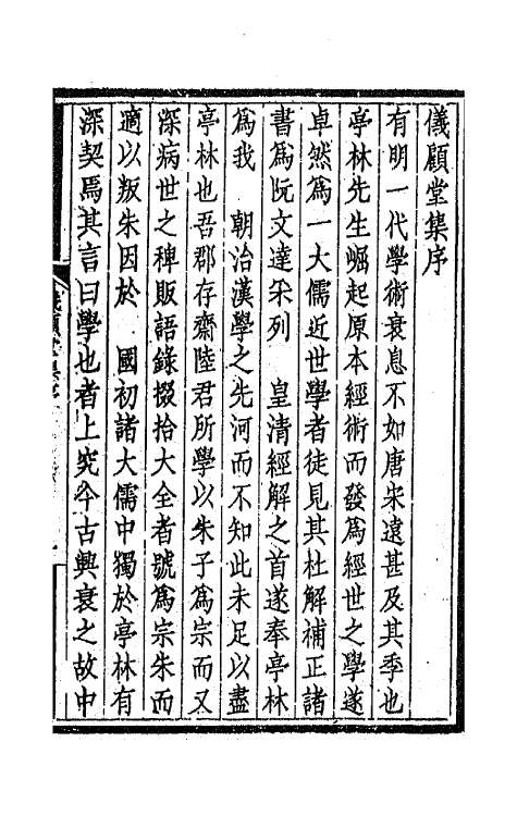 42758-仪顾堂集一 (清)陆心源撰.pdf_第2页