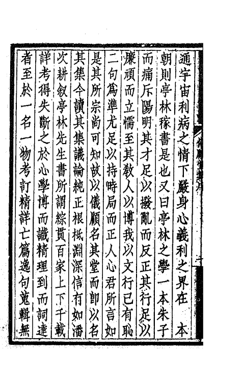 42758-仪顾堂集一 (清)陆心源撰.pdf_第3页