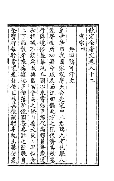 43732-钦定全唐文四十三 (清)童诰等辑.pdf_第3页