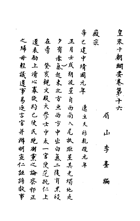 45687-皇宋十朝纲要九 (宋)李埴撰.pdf_第2页