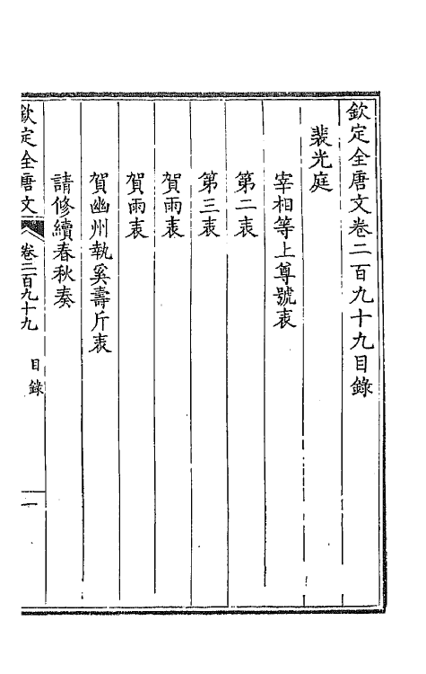 43681-钦定全唐文一百四十九 (清)童诰等辑.pdf_第2页