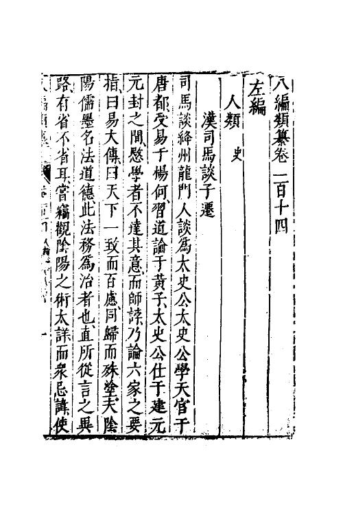 40813-八编类纂六十七 (明)陈仁锡辑.pdf_第2页