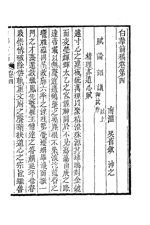 42099-白华前稿三 (清)吴省钦撰.pdf_第2页