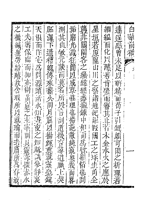 42099-白华前稿三 (清)吴省钦撰.pdf_第3页