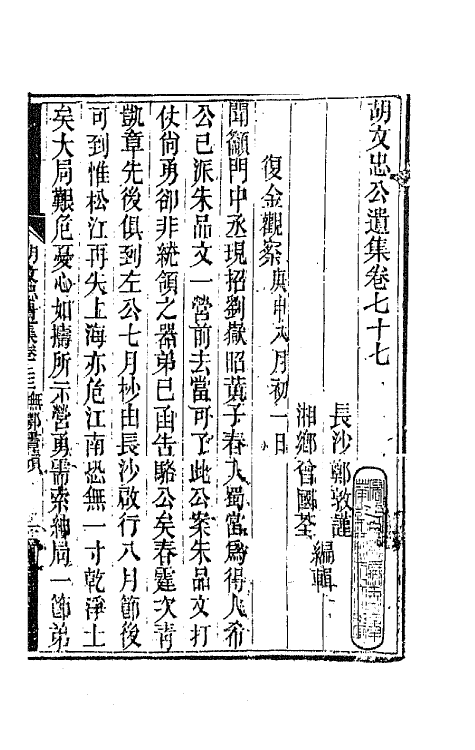 42549-胡文忠公遗集三十八 (清)胡林翼撰.pdf_第2页