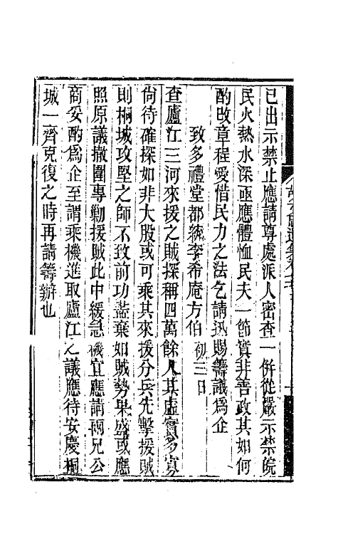 42549-胡文忠公遗集三十八 (清)胡林翼撰.pdf_第3页