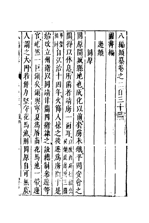 40743-八编类纂一百二十七 (明)陈仁锡辑.pdf_第2页