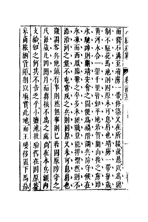 40743-八编类纂一百二十七 (明)陈仁锡辑.pdf_第3页