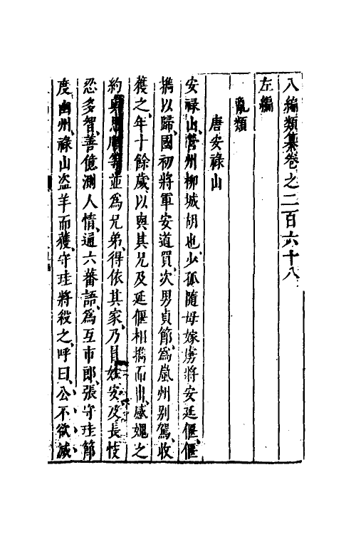 40819-八编类纂一百四十六 (明)陈仁锡辑.pdf_第2页