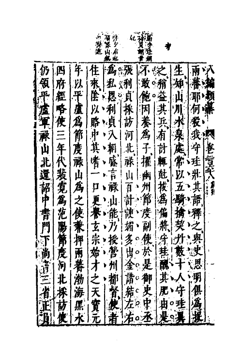 40819-八编类纂一百四十六 (明)陈仁锡辑.pdf_第3页