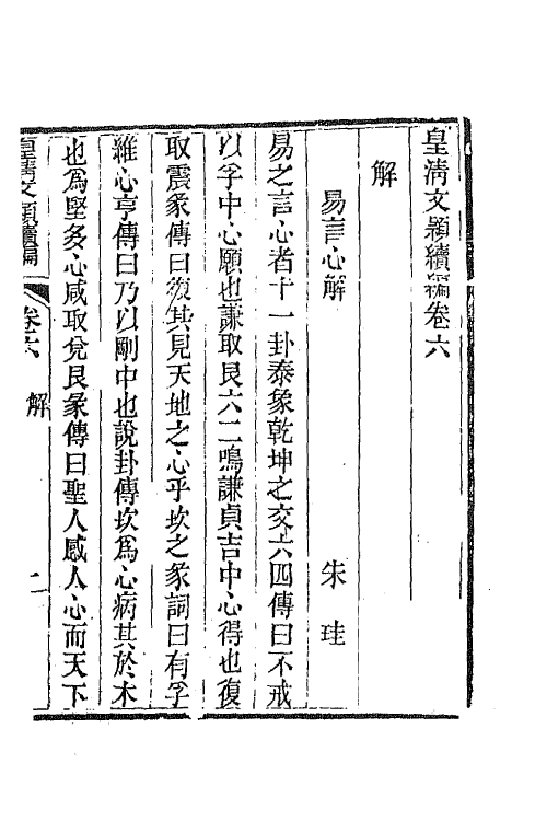 44440-皇清文颖续编四十七 (清)董诰等辑.pdf_第2页