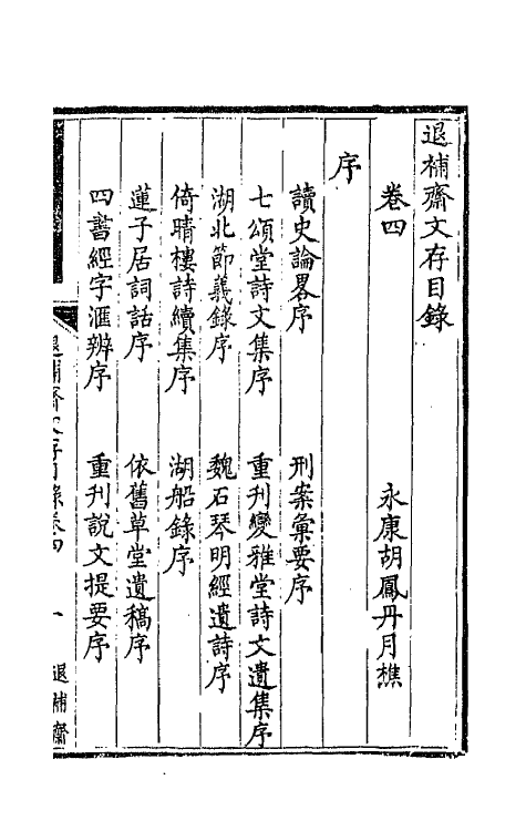 42722-退补斋文存三 (清)胡凤丹撰.pdf_第2页