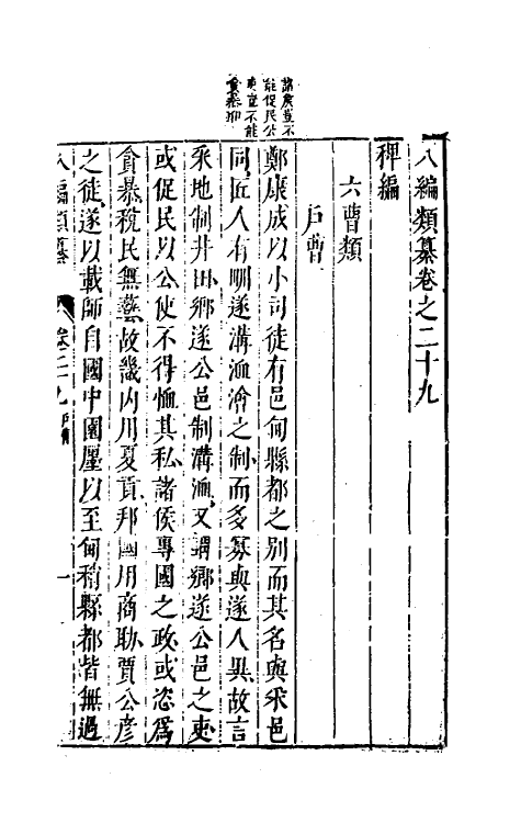 40792-八编类纂二十三 (明)陈仁锡辑.pdf_第2页