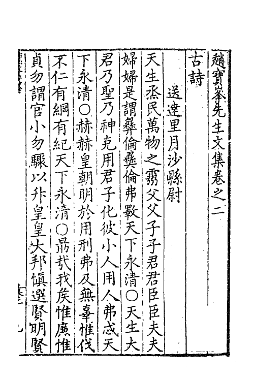 41181-赵宝峰先生文集二 (宋)赵偕撰.pdf_第2页