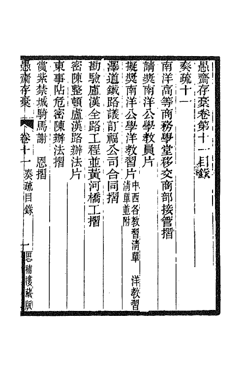 42867-愚斋存槁十 盛宣怀撰.pdf_第2页