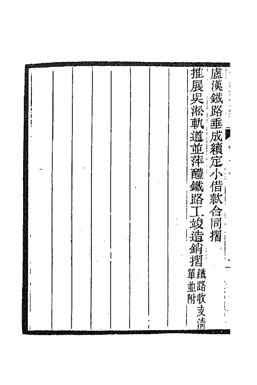 42867-愚斋存槁十 盛宣怀撰.pdf_第3页