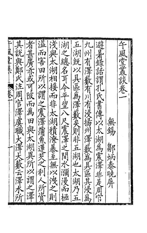 42250-午风堂丛谈一 (清)邹炳泰撰.pdf_第2页