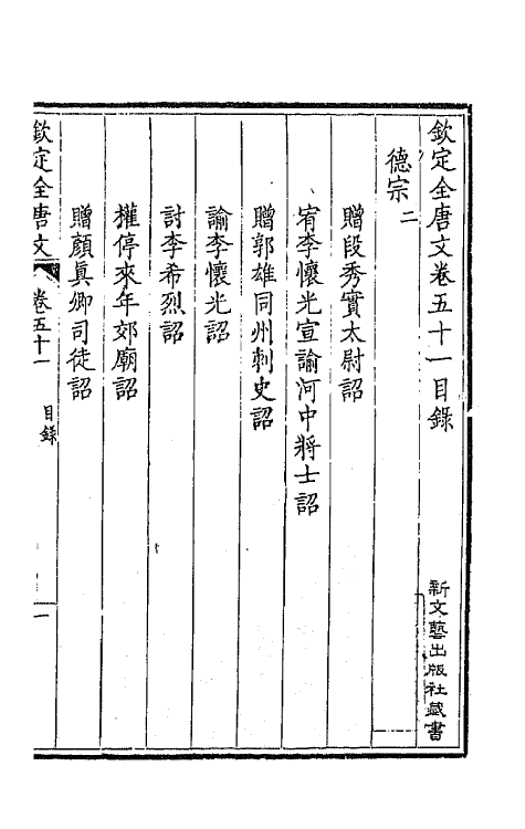 43668-钦定全唐文二十七 (清)童诰等辑.pdf_第2页