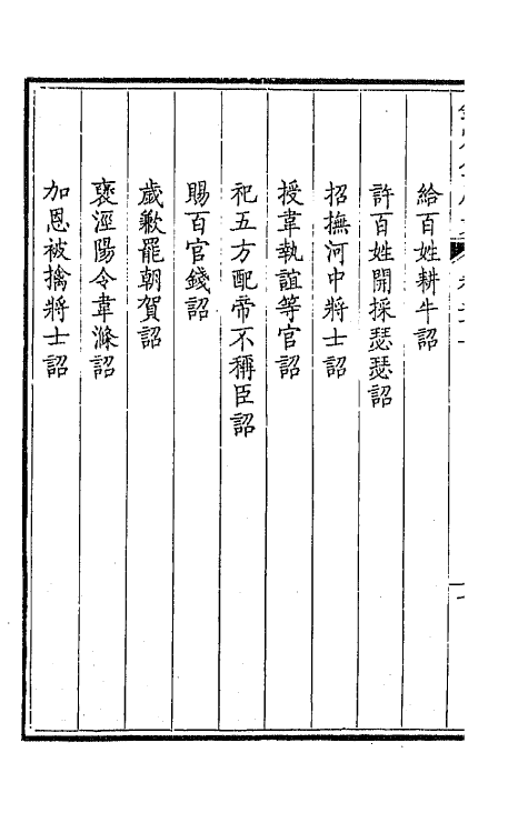 43668-钦定全唐文二十七 (清)童诰等辑.pdf_第3页