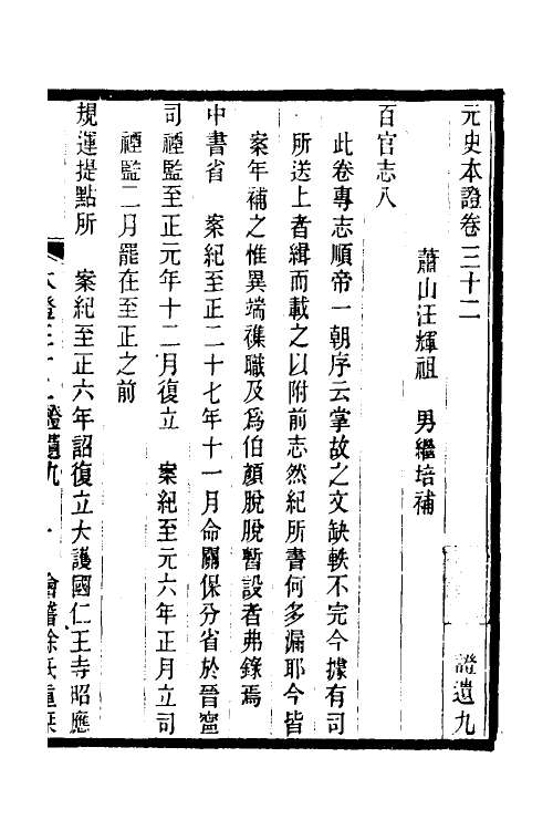 52151-元史本證八 (清)汪辉祖撰.pdf_第2页