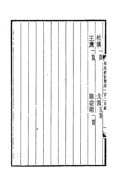 43547-晚晴簃诗汇七十二 徐世昌辑.pdf_第3页