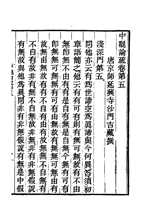 41007-中观论疏三 (隋)释吉藏撰.pdf_第2页