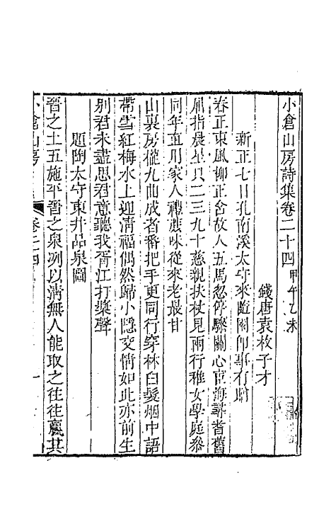 41929-小仓山房诗集十二 (清)袁枚撰.pdf_第2页