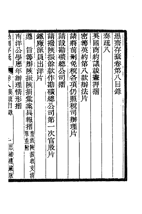 42859-愚斋存槁八 盛宣怀撰.pdf_第2页