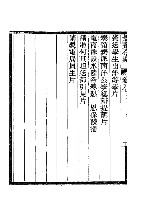 42859-愚斋存槁八 盛宣怀撰.pdf_第3页