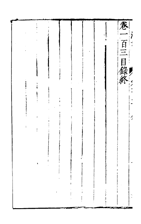 40686-刘氏鸿书四十七 (明)刘仲达撰.pdf_第3页