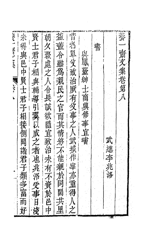 42338-养一斋文集五 (清)李兆洛撰.pdf_第2页