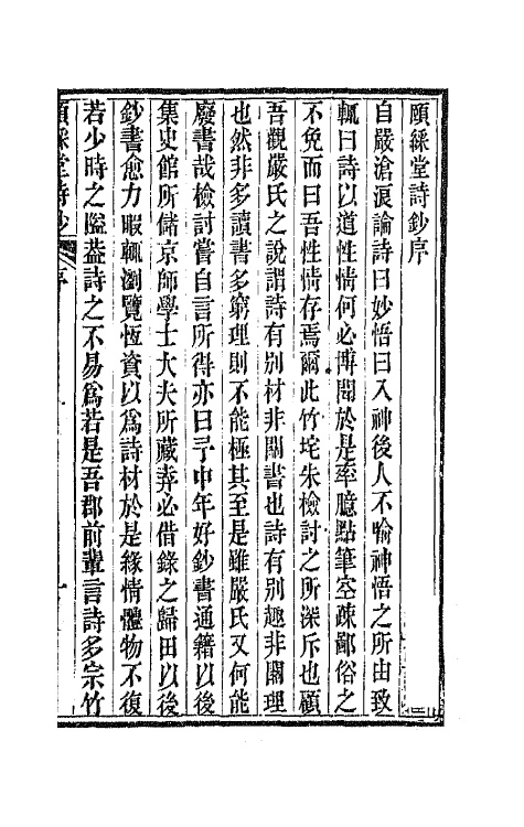 42217-颐綵堂诗钞一 (清)沈叔埏撰.pdf_第2页